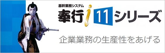 ＯＢＣ基幹業務パッケージ「奉行ｉシリーズ」