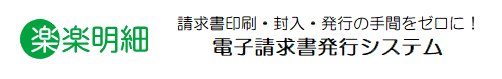 電子請求書発行システム「楽楽明細（らくらくめいさい）」の詳細ページへ移動