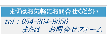 お問合せは電話またはお問合せフォームから