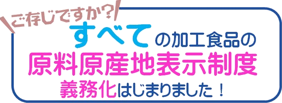 すべての加工食品に原料原産地表示の義務