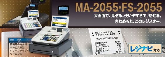 システムレジスター販売（東芝テック MA-2055・FS-2055）- 静岡/沼津/富士