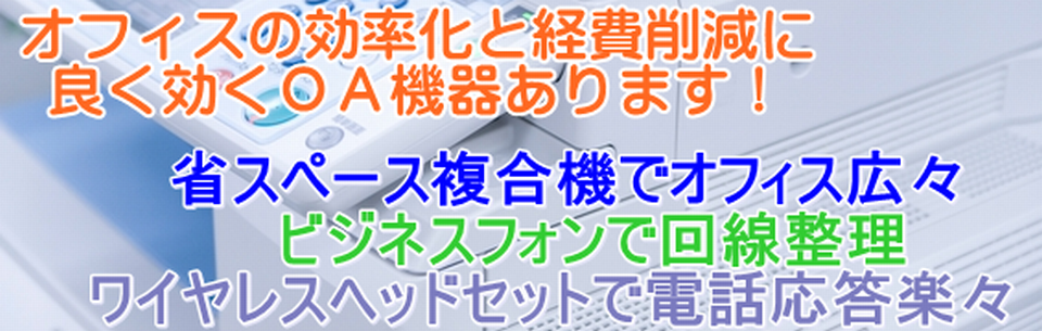 最新ＯＡ機器でオフィスの効率化